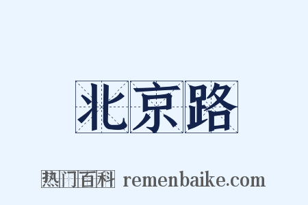 北京路是什么意思的图片